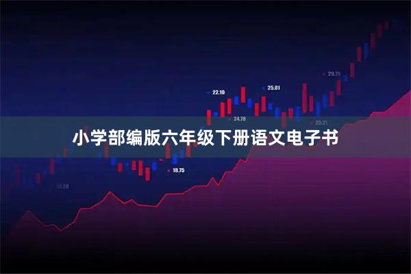 小学部编版六年级下册语文电子书