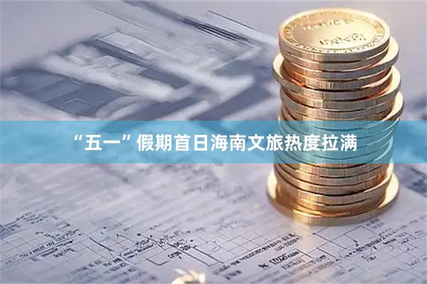 “五一”假期首日海南文旅热度拉满