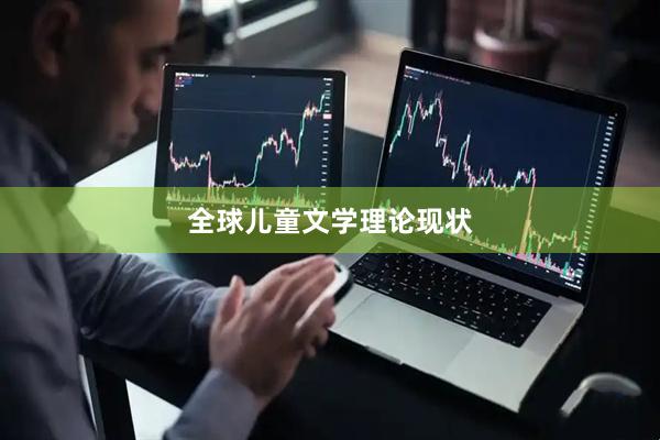 全球儿童文学理论现状