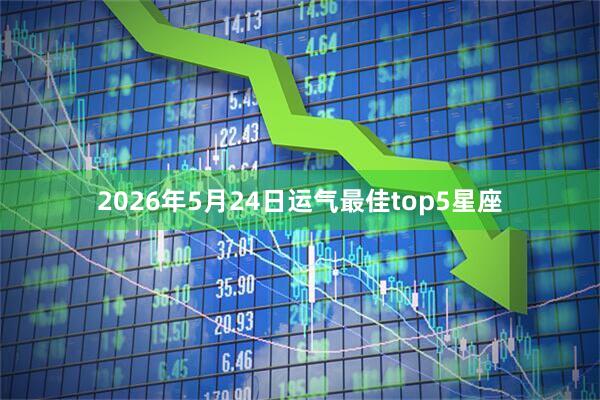 2026年5月24日运气最佳top5星座