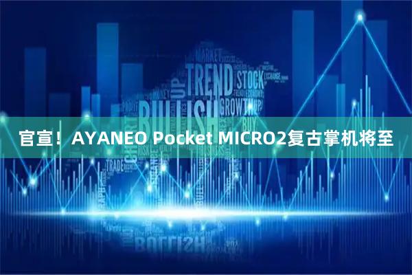 官宣！AYANEO Pocket MICRO2复古掌机将至
